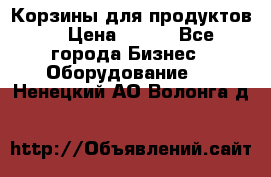 Корзины для продуктов  › Цена ­ 500 - Все города Бизнес » Оборудование   . Ненецкий АО,Волонга д.